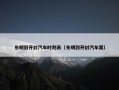 东明到开封汽车时刻表（东明到开封汽车票）
