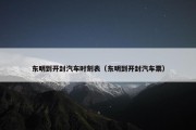 东明到开封汽车时刻表（东明到开封汽车票）