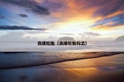 南康轮胎（南康轮胎标志）