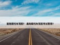 襄阳摩托车驾照？ 襄阳摩托车驾照考试费用？