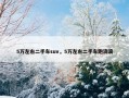 5万左右二手车suv，5万左右二手车跑滴滴
