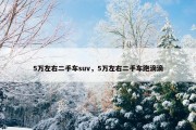 5万左右二手车suv，5万左右二手车跑滴滴