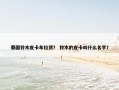 泰国铃木皮卡车拉货？ 铃木的皮卡叫什么名字？