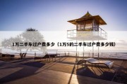 1万二手车过户费多少（1万5的二手车过户费多少钱）