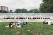 卡车精密铸钢，精车铸铁应选用什么牌号的硬质合金车刀