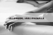 8年二手车能买吗，8年的二手车还能开几年
