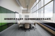 深圳骑摩托车怎么处罚（在深圳骑摩托被捉到怎么处罚）