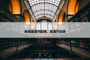 新镇龙湖汽配城，龙湖汽车城