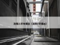 沈阳二手车捷达（沈阳2手捷达）