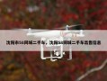 沈阳市58同城二手车，沈阳58同城二手车出售信息