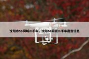 沈阳市58同城二手车，沈阳58同城二手车出售信息