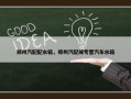 郑州汽配配水箱，郑州汽配城专营汽车水箱