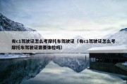 有c1驾驶证怎么考摩托车驾驶证（有c1驾驶证怎么考摩托车驾驶证需要体检吗）