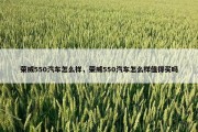 荣威550汽车怎么样，荣威550汽车怎么样值得买吗