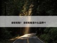 金轮轮胎？ 金轮轮胎是什么品牌?？