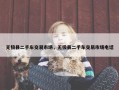 无极县二手车交易市场，无极县二手车交易市场电话