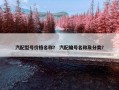 汽配型号价格名称？ 汽配编号名称及分类？