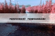 汽配型号价格名称？ 汽配编号名称及分类？