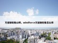 万途驰轮胎口碑，windforce万途驰轮胎怎么样