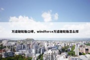 万途驰轮胎口碑，windforce万途驰轮胎怎么样