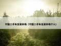 宁国二手车交易市场（宁国二手车交易市场个人）