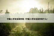 宁国二手车交易市场（宁国二手车交易市场个人）