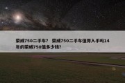 荣威750二手车？ 荣威750二手车值得入手吗14年的荣威750值多少钱？