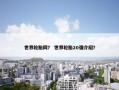世界轮胎网？ 世界轮胎20强介绍？