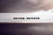 怪兽卡车猛禽，怪兽卡车多少钱