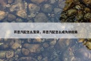 开思汽配怎么发货，开思汽配怎么成为供应商