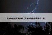 汽车换轮胎要多少钱（汽车换轮胎多少钱手工费）