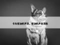 卡车柴油机声浪，柴油机声音清脆