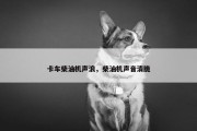 卡车柴油机声浪，柴油机声音清脆