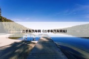 二手车汽车网（二手车汽车网站）
