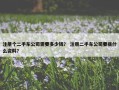 注册个二手车公司需要多少钱？ 注册二手车公司要些什么资料？