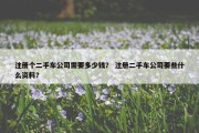 注册个二手车公司需要多少钱？ 注册二手车公司要些什么资料？