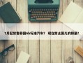 7月起禁售非国6b标准汽车？ 现在禁止国几的排量？