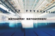 杨凌汽车站时刻表？ 杨凌汽车站时刻表查询？