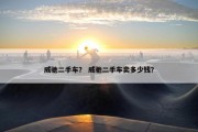 威驰二手车？ 威驰二手车卖多少钱？