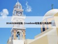 ROADONE轮胎（roadone轮胎是几线品牌）