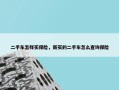 二手车怎样买保险，新买的二手车怎么查询保险