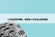 二手车怎样买保险，新买的二手车怎么查询保险