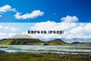 军用铲车卡车（铲车大型）