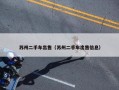 苏州二手车出售（苏州二手车出售信息）