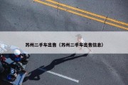 苏州二手车出售（苏州二手车出售信息）