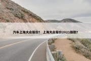 汽车上海大众报价？ 上海大众报价2021新款？