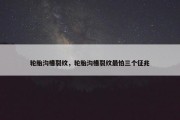 轮胎沟槽裂纹，轮胎沟槽裂纹最怕三个征兆