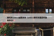 摩托车150cc能跑多快（150cc摩托车最高时速是多少）
