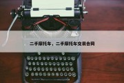 二手摩托车，二手摩托车交易合同