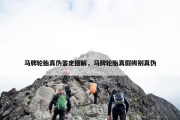 马牌轮胎真伪鉴定图解，马牌轮胎真假辨别真伪